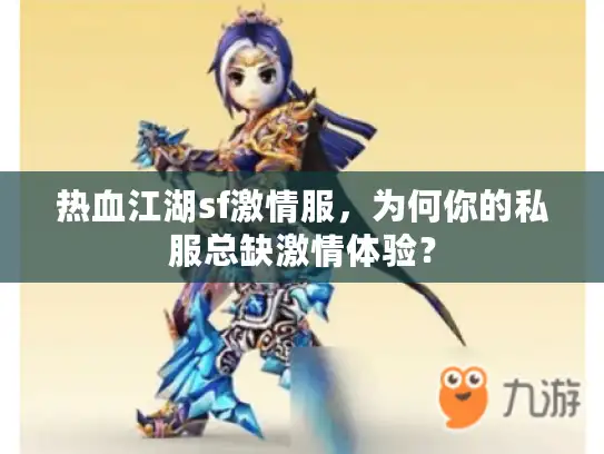 热血江湖sf激情服，为何你的私服总缺激情体验？