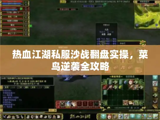 热血江湖私服沙战翻盘实操，菜鸟逆袭全攻略