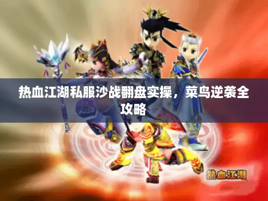 热血江湖私服沙战翻盘实操，菜鸟逆袭全攻略