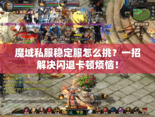 魔域私服稳定服怎么挑？一招解决闪退卡顿烦恼！