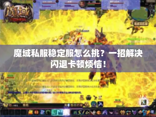 魔域私服稳定服怎么挑？一招解决闪退卡顿烦恼！