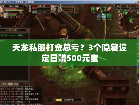 天龙私服打金总亏？3个隐藏设定日赚500元宝
