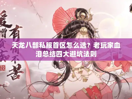 天龙八部私服首区怎么选？老玩家血泪总结四大避坑法则