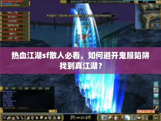 热血江湖sf散人必看，如何避开鬼服陷阱找到真江湖？