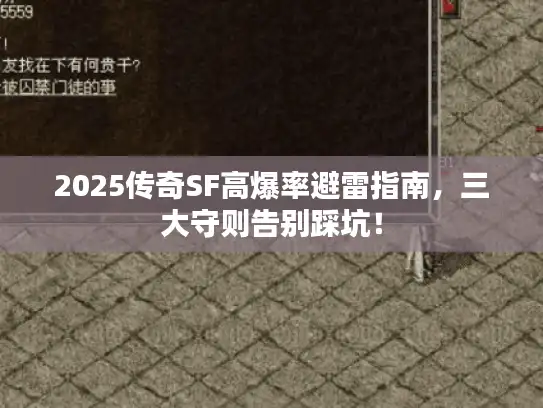 2025传奇SF高爆率避雷指南,三大守则告别踩坑! 2025传奇SF高爆率避雷指南,三大守则告别踩坑!