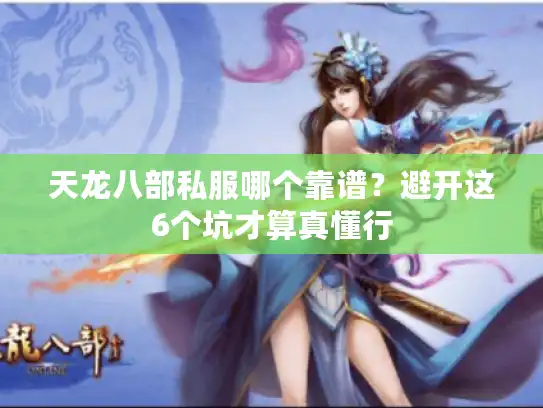 天龙八部私服哪个靠谱？避开这6个坑才算真懂行