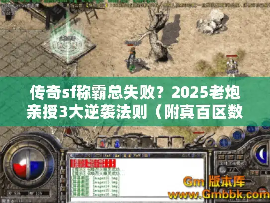 传奇sf称霸总失败？2025老炮亲授3大逆袭法则（附真百区数据）