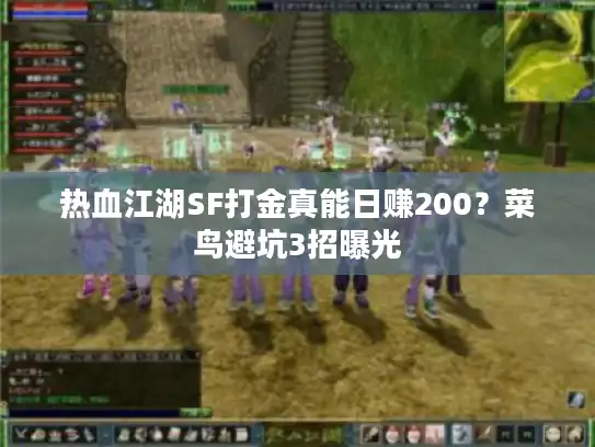 热血江湖SF打金真能日赚200？菜鸟避坑3招曝光
