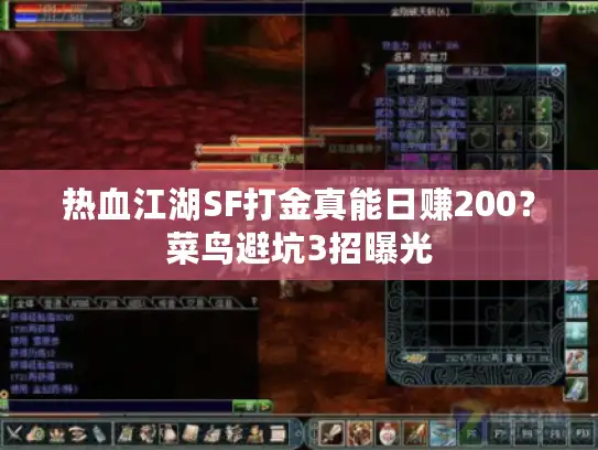 热血江湖SF打金真能日赚200？菜鸟避坑3招曝光