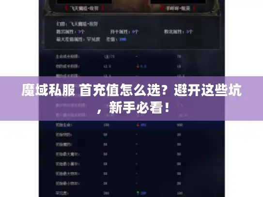 魔域私服 首充值怎么选？避开这些坑，新手必看！