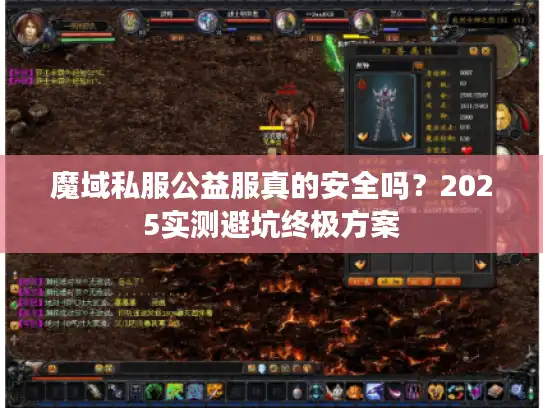 魔域私服公益服真的安全吗？2025实测避坑终极方案