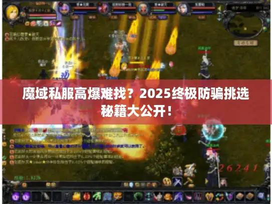 魔域私服高爆难找？2025终极防骗挑选秘籍大公开！