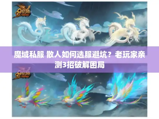 魔域私服 散人如何选服避坑？老玩家亲测3招破解困局