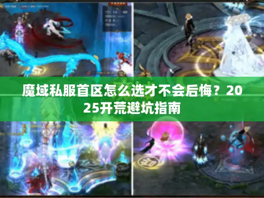 魔域私服首区怎么选才不会后悔？2025开荒避坑指南