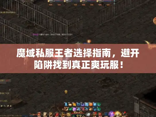 魔域私服王者选择指南，避开陷阱找到真正爽玩服！