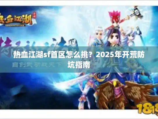 热血江湖sf首区怎么挑？2025年开荒防坑指南
