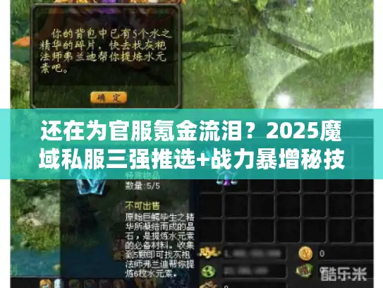 还在为官服氪金流泪？2025魔域私服三强推选+战力暴增秘技！