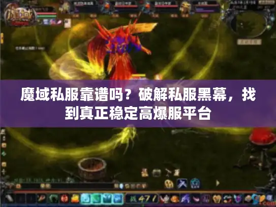 魔域私服靠谱吗？破解私服黑幕，找到真正稳定高爆服平台