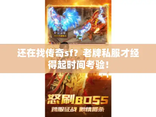 还在找传奇sf？老牌私服才经得起时间考验！