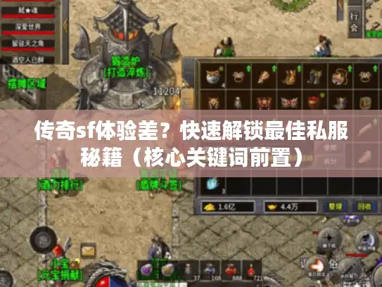 传奇sf体验差？快速解锁最佳私服秘籍（核心关键词前置）