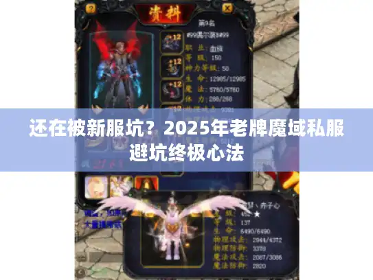 还在被新服坑?2025年老牌魔域私服避坑终极心法 还在被新服坑?2025年老牌魔域私服避坑终极心法