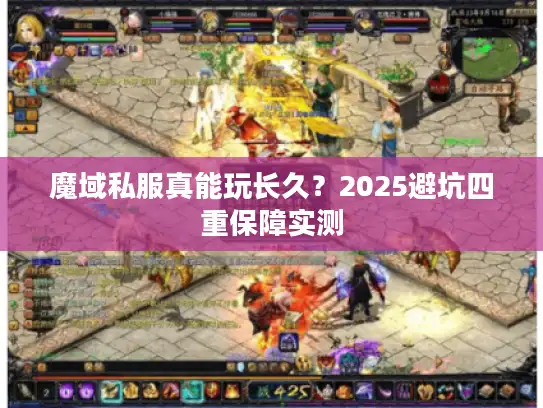 魔域私服真能玩长久？2025避坑四重保障实测
