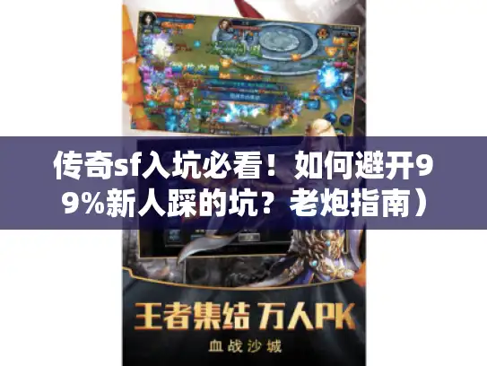 传奇sf入坑必看！如何避开99%新人踩的坑？老炮指南）