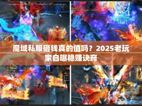 魔域私服砸钱真的值吗?2025老玩家自曝稳赚诀窍 魔域私服砸钱真的值吗?2025老玩家自曝稳赚诀窍
