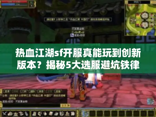 热血江湖sf开服真能玩到创新版本?揭秘5大选服避坑铁律 热血江湖sf开服真能玩到创新版本?揭秘5大选服避坑铁律