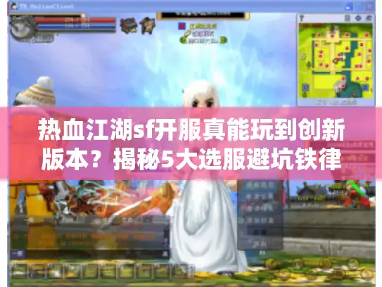 热血江湖sf开服真能玩到创新版本?揭秘5大选服避坑铁律 热血江湖sf开服真能玩到创新版本?揭秘5大选服避坑铁律
