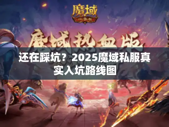 还在踩坑？2025魔域私服真实入坑路线图