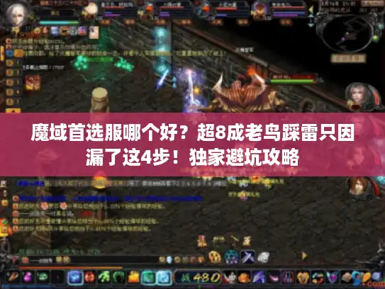魔域首选服哪个好？超8成老鸟踩雷只因漏了这4步！独家避坑攻略