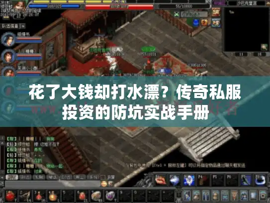 花了大钱却打水漂？传奇私服投资的防坑实战手册