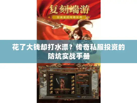 花了大钱却打水漂？传奇私服投资的防坑实战手册