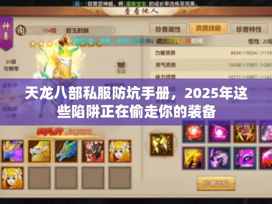 天龙八部私服防坑手册，2025年这些陷阱正在偷走你的装备