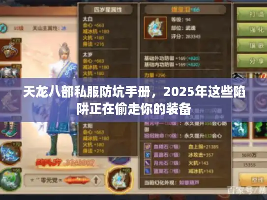 天龙八部私服防坑手册，2025年这些陷阱正在偷走你的装备