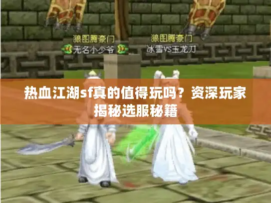 热血江湖sf真的值得玩吗？资深玩家揭秘选服秘籍