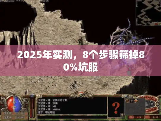 2025年实测，8个步骤筛掉80%坑服