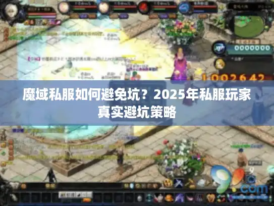 魔域私服如何避免坑？2025年私服玩家真实避坑策略
