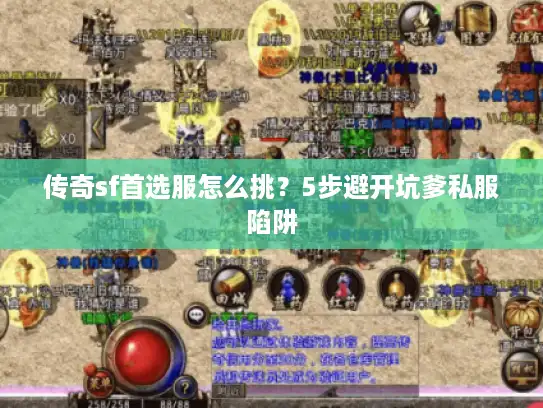 传奇sf首选服怎么挑？5步避开坑爹私服陷阱