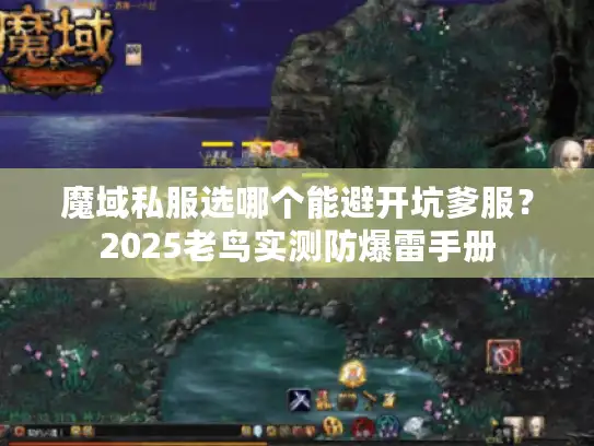 魔域私服选哪个能避开坑爹服？2025老鸟实测防爆雷手册