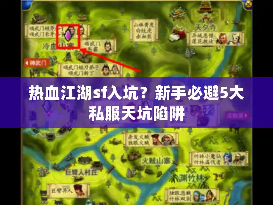 热血江湖sf入坑?新手必避5大私服天坑陷阱 热血江湖sf入坑?新手必避5大私服天坑陷阱