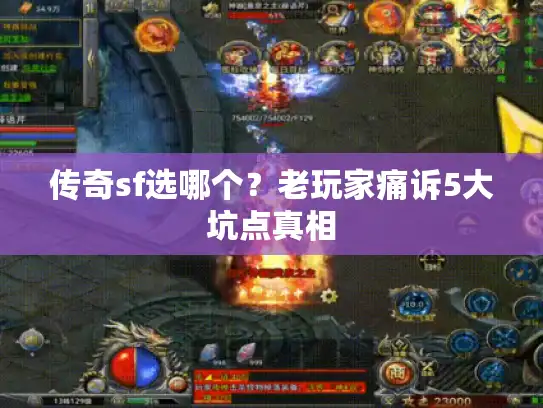 传奇sf选哪个?老玩家痛诉5大坑点真相 传奇sf选哪个?老玩家痛诉5大坑点真相