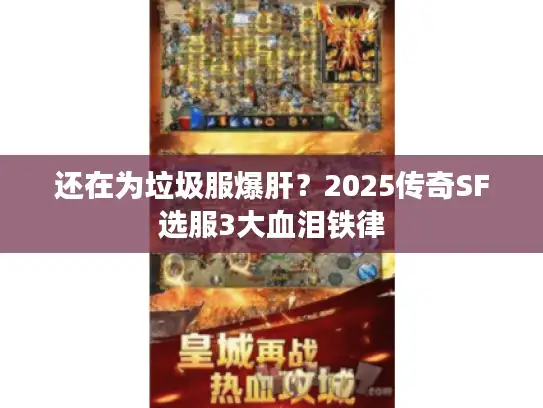 还在为垃圾服爆肝？2025传奇SF选服3大血泪铁律