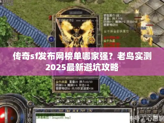 传奇sf发布网榜单哪家强?老鸟实测2025最新避坑攻略 传奇sf发布网榜单哪家强?老鸟实测2025最新避坑攻略