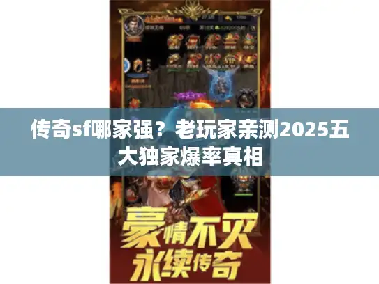 传奇sf哪家强？老玩家亲测2025五大独家爆率真相