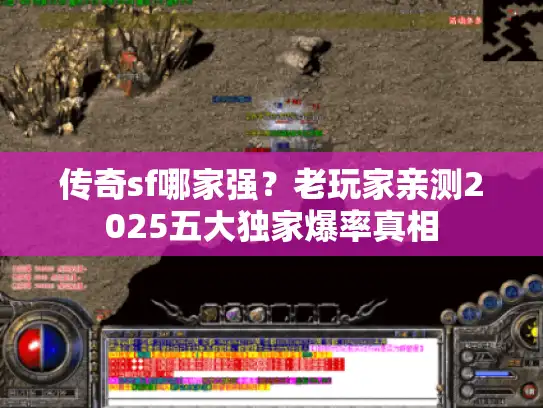 传奇sf哪家强？老玩家亲测2025五大独家爆率真相