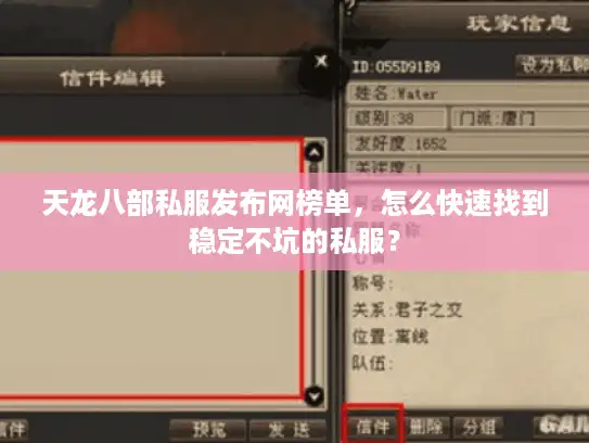 天龙八部私服发布网榜单，怎么快速找到稳定不坑的私服？