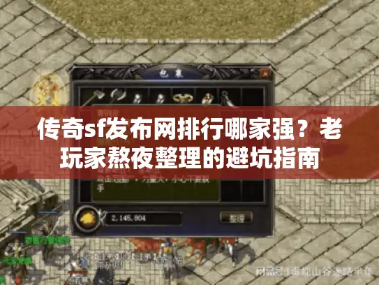 传奇sf发布网排行哪家强？老玩家熬夜整理的避坑指南