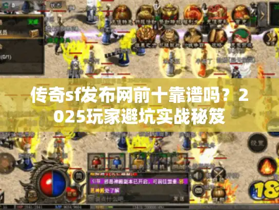 传奇sf发布网前十靠谱吗？2025玩家避坑实战秘笈